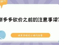 加入拼多多砍价互助平台，免费进最新砍价群，快来砍价吧,拼多多砍价互助微信群2024